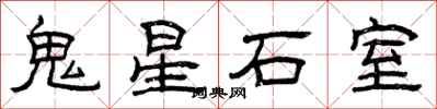 曾慶福鬼星石室隸書怎么寫