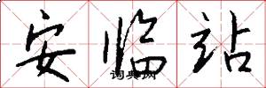安臨站怎么寫好看