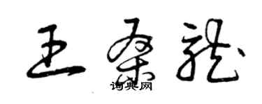 曾慶福王桑龍草書個性簽名怎么寫