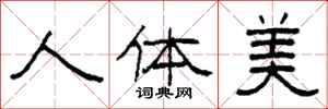 柯春海人體美隸書怎么寫