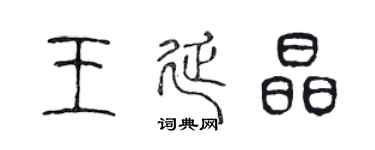 陳聲遠王延晶篆書個性簽名怎么寫