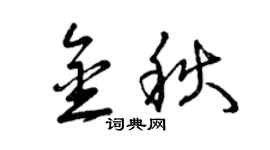 曾慶福金秋草書個性簽名怎么寫