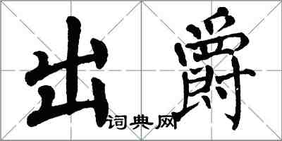 翁闓運出爵楷書怎么寫