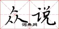 周炳元眾說楷書怎么寫