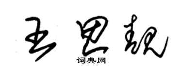 朱錫榮王思靚草書個性簽名怎么寫