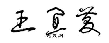 曾慶福王宜慶草書個性簽名怎么寫