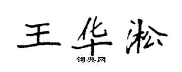袁強王華淞楷書個性簽名怎么寫