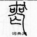 余巨力寫的硬筆篆書喪