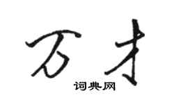 駱恆光萬才行書個性簽名怎么寫
