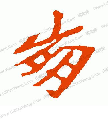 寫的崔敬邕墓誌