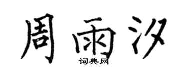 何伯昌周雨汐楷書個性簽名怎么寫