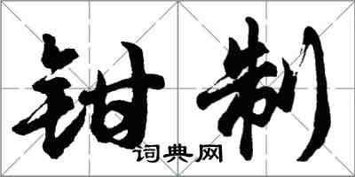 胡問遂鉗制行書怎么寫