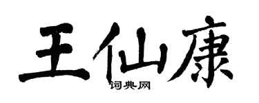 翁闓運王仙康楷書個性簽名怎么寫