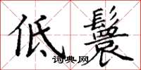 丁謙低鬟楷書怎么寫
