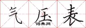 田英章氣壓表楷書怎么寫