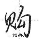 田英章寫的硬筆行書購