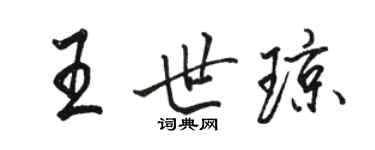 駱恆光王世瓊行書個性簽名怎么寫