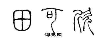 陳聲遠田可欣篆書個性簽名怎么寫