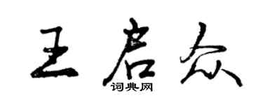 曾慶福王啟眾行書個性簽名怎么寫