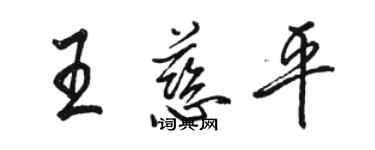 駱恆光王慈平行書個性簽名怎么寫