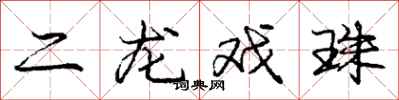 龐中華二龍戲珠行書怎么寫