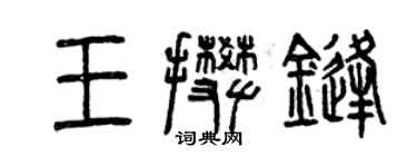 曾慶福王攀鋒篆書個性簽名怎么寫