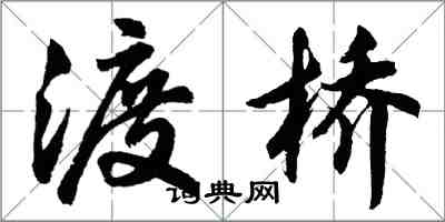 胡問遂渡橋行書怎么寫