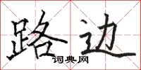 駱恆光路邊楷書怎么寫