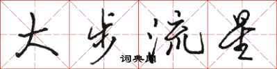 駱恆光大步流星行書怎么寫