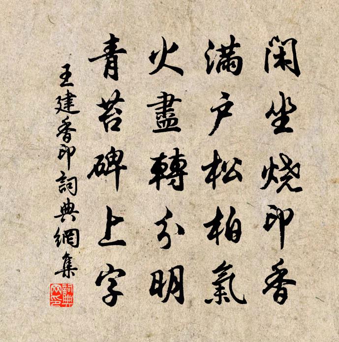 王建香印書法作品欣賞