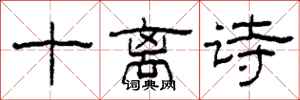 柯春海十離詩隸書怎么寫