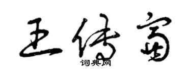 曾慶福王傳富草書個性簽名怎么寫