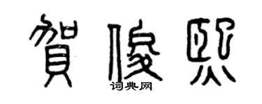 曾慶福賀俊熙篆書個性簽名怎么寫