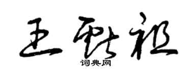 曾慶福王獻祖草書個性簽名怎么寫