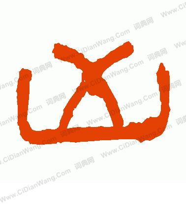 朝侯殘碑寫的凶