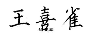 何伯昌王喜雀楷書個性簽名怎么寫