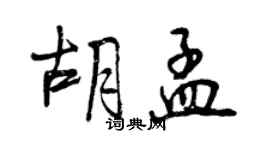曾慶福胡孟行書個性簽名怎么寫