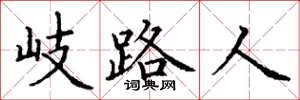 丁謙岐路人楷書怎么寫