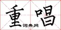 何伯昌重唱楷書怎么寫