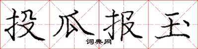 龐中華投瓜報玉楷書怎么寫