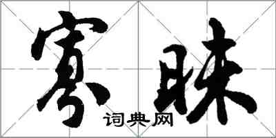 胡問遂寡昧行書怎么寫