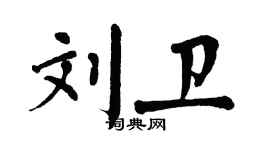 翁闓運劉衛楷書個性簽名怎么寫