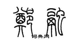 陳墨鄭融篆書個性簽名怎么寫