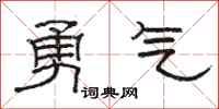 駱恆光勇氣隸書怎么寫