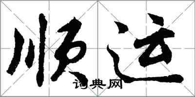 胡問遂順運行書怎么寫