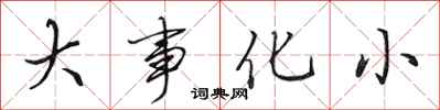 田英章大事化小行書怎么寫