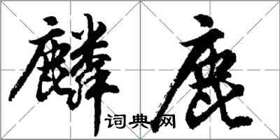 胡問遂麟鹿行書怎么寫