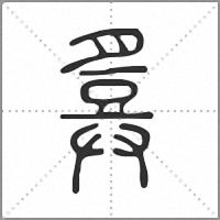 𢍪篆書