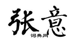 翁闓運張意楷書個性簽名怎么寫