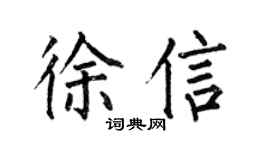 何伯昌徐信楷書個性簽名怎么寫